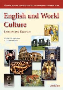 English and World Culture. Lectures and Exercises. Пособие по искусствоведению