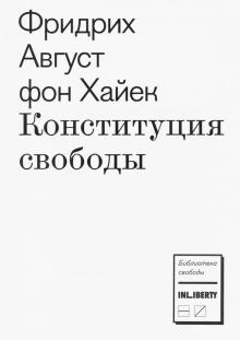Хайек Фридрих Август фон - Конституция свободы обложка книги Хайек Фридрих Август фон - Конституция свободы обложка книги