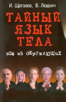 Щеголев, Людвич - Тайный язык тела. Все об окружающих обложка книги Щеголев, Людвич - Тайный язык тела. Все об окружающих обложка книги