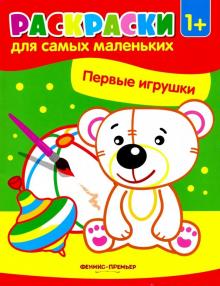 Первые игрушки. Книжка-раскраска. 1+