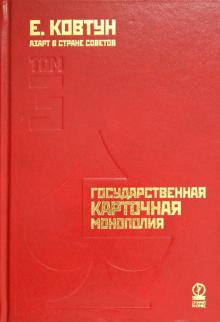 Евгений Ковтун - Азарт в Стране Советов. В 3-х томах. Том 3. Государственная карточная монополия обложка книги Евгений Ковтун - Азарт в Стране Советов. В 3-х томах. Том 3. Государственная карточная монополия обложка книги
