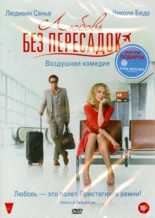 Александр Кастаньетти - Любовь без пересадок (DVD) Александр Кастаньетти - Любовь без пересадок (DVD)