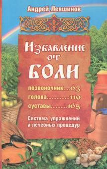 Андрей Левшинов - Избавление от боли. Система упражнений и лечебных процедур обложка книги Андрей Левшинов - Избавление от боли. Система упражнений и лечебных процедур обложка книги