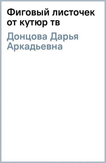 Дарья Донцова - Фиговый листочек от кутюр (тв) обложка книги Дарья Донцова - Фиговый листочек от кутюр (тв) обложка книги