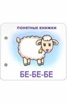 Бе-бе-бе обложка книги Бе-бе-бе обложка книги