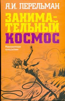 Яков Перельман - Занимательный космос. Межпланетные путешествия обложка книги Яков Перельман - Занимательный космос. Межпланетные путешествия обложка книги