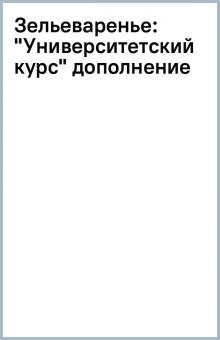 Зельеваренье: "Университетский курс" дополнение обложка книги Зельеваренье: "Университетский курс" дополнение обложка книги
