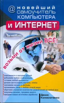Денис Колисниченко - Новейший самоучитель компьютера и Интернет обложка книги Денис Колисниченко - Новейший самоучитель компьютера и Интернет обложка книги