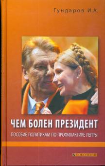 Игорь Гундаров - Чем болен президент. Пособие политикам по профилактике лепры обложка книги Игорь Гундаров - Чем болен президент. Пособие политикам по профилактике лепры обложка книги