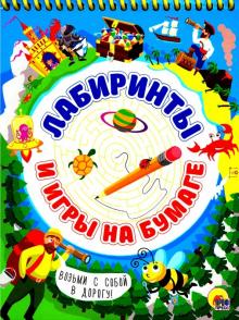 Активити-блокнот. Лабиринты и игры на бумаге обложка книги Активити-блокнот. Лабиринты и игры на бумаге обложка книги
