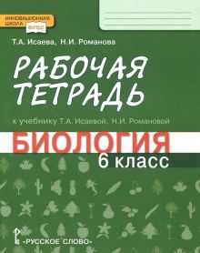 Биология. 6 класс. Рабочая тетрадь к учебнику Т. А. Исаевой, Н. И. Романовой. ФГОС