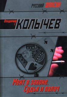 Владимир Колычев - Мент в законе. Судья и палач: Роман обложка книги Владимир Колычев - Мент в законе. Судья и палач: Роман обложка книги