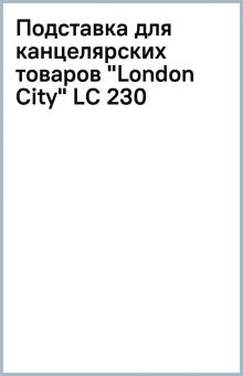 Подставка для канцелярских товаров "London City" (LC 230) Подставка для канцелярских товаров "London City" (LC 230)