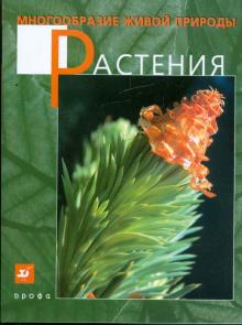 Владислав Сивоглазов - Многообразие живой природы. Растения обложка книги Владислав Сивоглазов - Многообразие живой природы. Растения обложка книги
