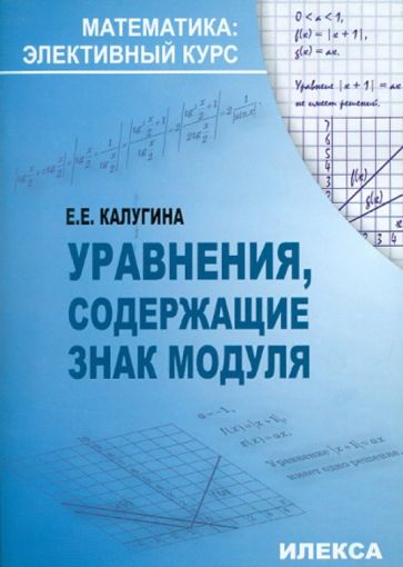 Екатерина Калугина - Уравнения, содержащие знак модуля обложка книги Екатерина Калугина - Уравнения, содержащие знак модуля обложка книги