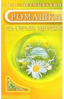 Иван Неумывакин - Ромашка: На страже здоровья обложка книги Иван Неумывакин - Ромашка: На страже здоровья обложка книги