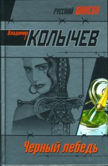 Владимир Колычев - Черный лебедь: Роман обложка книги Владимир Колычев - Черный лебедь: Роман обложка книги