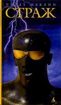 Чарльз Маклин - Страж: Роман обложка книги Чарльз Маклин - Страж: Роман обложка книги