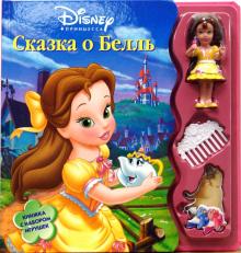 Сказка о Белль обложка книги Сказка о Белль обложка книги
