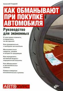 Как обманывают при покупке автомобиля. Руководство