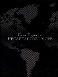 Несаргассово море. Стихотворения