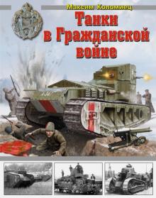 Максим Коломиец - Танки в Гражданской войне обложка книги Максим Коломиец - Танки в Гражданской войне обложка книги