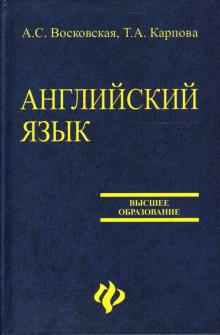 Восковская, Карпова - Английский язык для вузов: Учебное пособие обложка книги Восковская, Карпова - Английский язык для вузов: Учебное пособие обложка книги