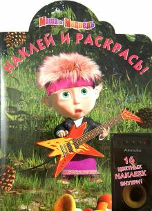 Олег Кузовков - Наклей и раскрась! Маша и Медведь (№ 1355) обложка книги Олег Кузовков - Наклей и раскрась! Маша и Медведь (№ 1355) обложка книги