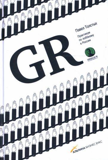 Павел Толстых - GR Практикум по лоббизму в России обложка книги Павел Толстых - GR Практикум по лоббизму в России обложка книги