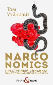Narconomics. Преступный синдикат как успешная бизнес-модель