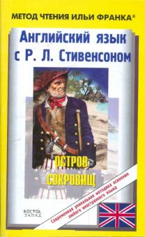 Роберт Стивенсон - Английский язык с Р.Л.Стивенсоном "Остров сокровищ" обложка книги Роберт Стивенсон - Английский язык с Р.Л.Стивенсоном "Остров сокровищ" обложка книги