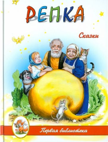 Репка обложка книги Репка обложка книги