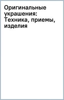 Оригинальные украшения: Техника, приемы, изделия обложка книги Оригинальные украшения: Техника, приемы, изделия обложка книги