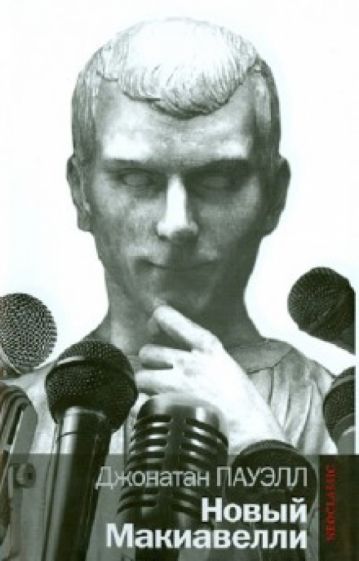 Джонатан Пауэлл - Новый Макиавелли обложка книги Джонатан Пауэлл - Новый Макиавелли обложка книги