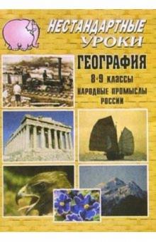 Алевтина Романова - Нестандартные уроки. География. 8-9 классы. Народные промыслы России. обложка книги Алевтина Романова - Нестандартные уроки. География. 8-9 классы. Народные промыслы России. обложка книги