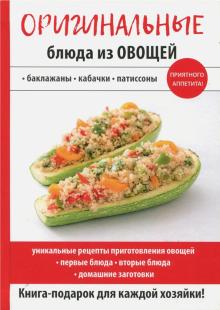 Оригинальные блюда из овощей