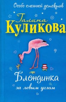 Галина Куликова - Блондинка за левым углом обложка книги Галина Куликова - Блондинка за левым углом обложка книги