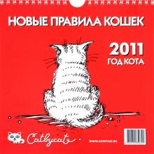Перекидной календарь на 2011 год "Новые правила кошек" Перекидной календарь на 2011 год "Новые правила кошек"