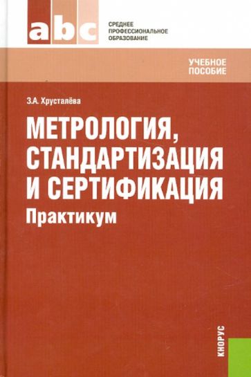 Зоя Хрусталева - Метрология, стандартизация и сертификация. Практикум обложка книги Зоя Хрусталева - Метрология, стандартизация и сертификация. Практикум обложка книги