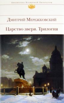 Царство зверя