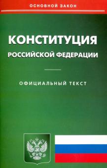 Конституция Российской Федерации