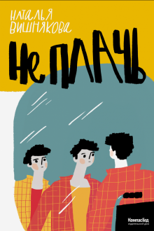 Наталья Вишнякова - Не плачь обложка книги Наталья Вишнякова - Не плачь обложка книги