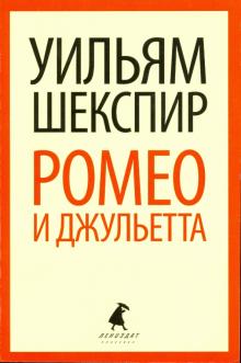 Уильям Шекспир - Ромео и Джульетта обложка книги Уильям Шекспир - Ромео и Джульетта обложка книги