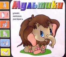 Мультики. Выпуск 6 (Мамонтенок)