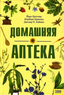 Циттлау, Кригиш, Хайнке - Домашняя аптека обложка книги Циттлау, Кригиш, Хайнке - Домашняя аптека обложка книги
