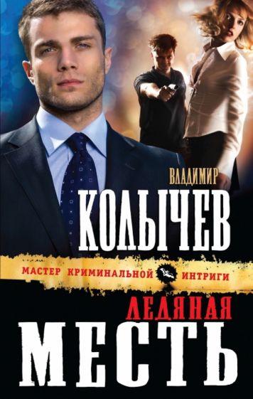 Владимир Колычев - Ледяная месть обложка книги Владимир Колычев - Ледяная месть обложка книги