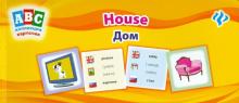 House. Дом. Коллекция карточек