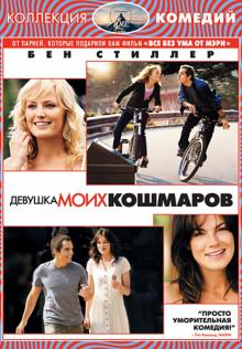 Фарелли, Фарелли - Девушка моих кошмаров (DVD) Фарелли, Фарелли - Девушка моих кошмаров (DVD)