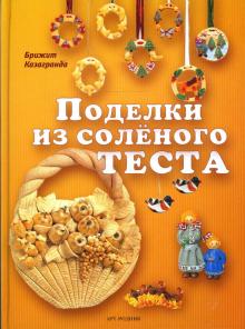 Брижит Казагранда - Поделки из соленого теста обложка книги Брижит Казагранда - Поделки из соленого теста обложка книги