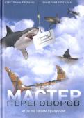 Гришин, Резник - Мастер переговоров. Игра по твоим правилам Гришин, Резник - Мастер переговоров. Игра по твоим правилам